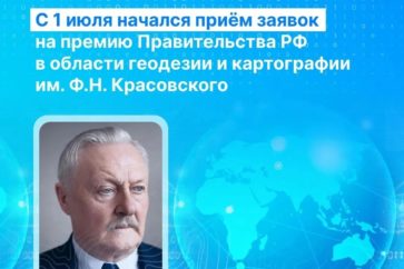Росреестр приглашает кадастровых инженеров принять участие в соискании престижной премии им. Ф.Н. Красовского